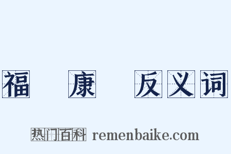 福壽康寧反义词是什么意思的图片